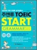 주앤류 TOEIC START GRAMMAR PLUS VOCA
