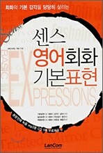 센스 영어회화 기본표현