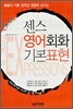 센스 영어회화 기본표현