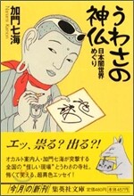 うわさの神佛 日本闇世界めぐり
