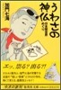 うわさの神佛 日本闇世界めぐり