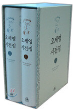 오세영 시전집 세트
