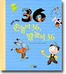 손놀이 36, 말놀이 36