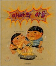 아빠와 아들