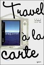 트래블 알라까르뜨