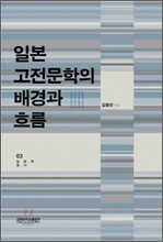 일본 고전문학의 배경과 흐름