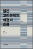 일본 고전문학의 배경과 흐름