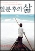 일분후의 삶