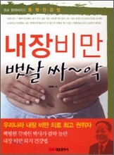 내장비만 뱃살 싸악