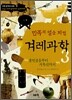 민족의 얼을 지킨 겨레과학