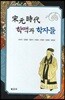 송원시대 학맥과 학자들