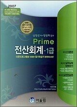 Prime 전산회계 1급 (2007)