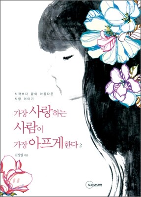 가장 사랑하는 사람이 가장 아프게 한다 2