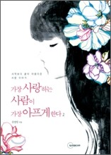 가장 사랑하는 사람이 가장 아프게 한다 2