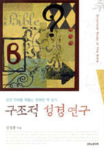구조적 성경연구