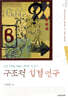 구조적 성경연구
