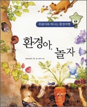 환경아, 놀자