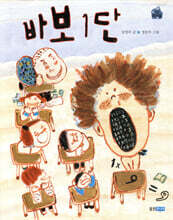 바보 1단