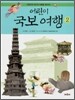 어린이 국보여행 2