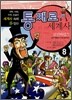 통째로 세계사 8