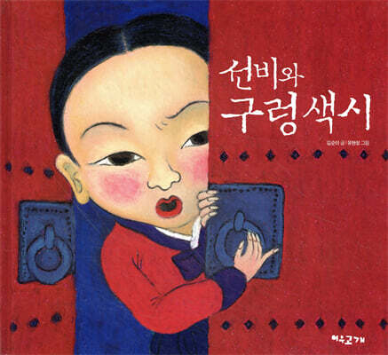 선비와 구렁색시