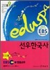2008 EDUSPA 9급 선우 한국사 (EBS 방송교재)