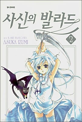 사신의 발라드 2