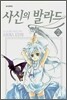 사신의 발라드 2