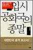 입시 공화국의 종말