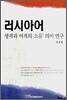 러시아어 생격과 여격의 '소유' 의미 연구