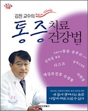 김찬 교수의 통증치료 건강법