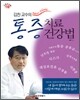 김찬 교수의 통증치료 건강법
