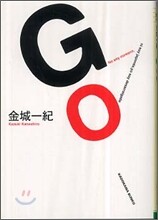 GO(ゴ-)