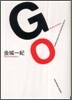 GO(ゴ-)