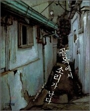 골목에서 소리가 난다