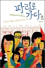 파리로 가다 2