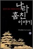 나라 훔친 이야기 2