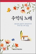 추억의 노래