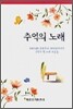 추억의 노래