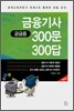 금융기사 궁금증 300문 300답