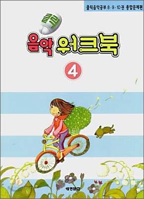 클릭 음악 워크북 4