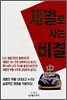 재벌로 사는 비결