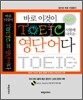 바로 이것이 TOEIC 시험에 나오는 영단어다 MP3 버전
