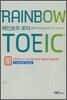 RAINBOW TOEIC 레인보우 토익 PART 1·2·3·4 카세트 테이프