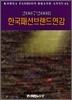 한국패션브랜드연감 2007/2008