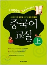 중국어 교실 (상)