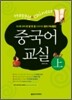 중국어 교실 (상)