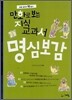 만화로 보는 지식 교과서 명심보감