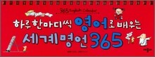 하루한마디씩 영어로 배우는 세계명언 365