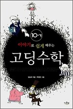 이야기로 쉽게 배우는 고딩수학 10-가